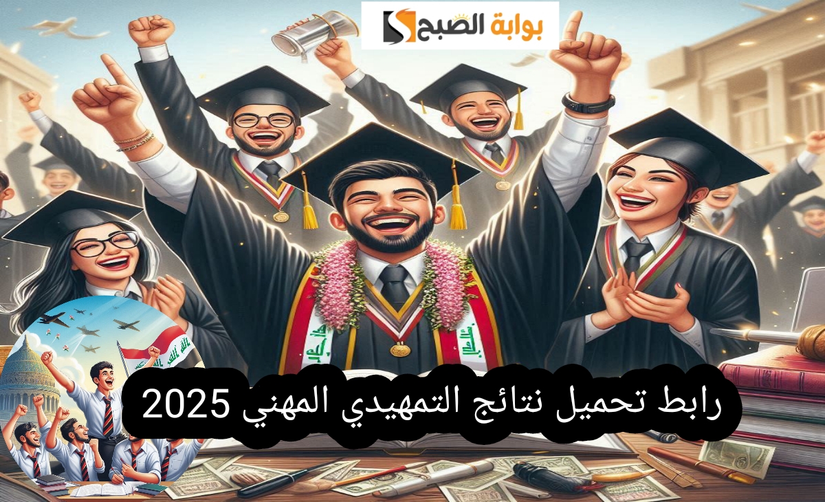 رابط تحميل نتائج التمهيدي المهني 2025 أسرع طريقة لمعرفة الدرجات النهائية بعد اعتمادها