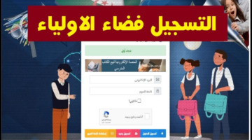 رابط تسجيل الدخول فضاء أولياء التلاميذ 2025 لتسجيل الرغبات