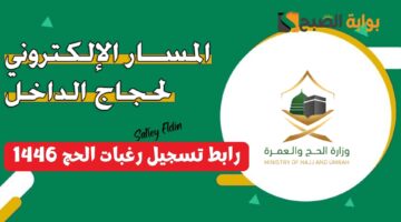 رابط تسجيل رغبات الحج 1446