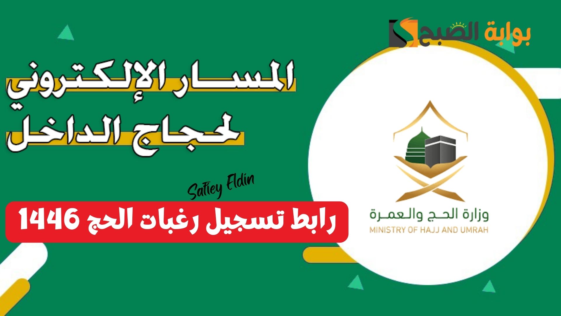 “المسار الإلكتروني” رابط تسجيل رغبات الحج 1446 لحجاج الداخل من المواطنين والمقيمين