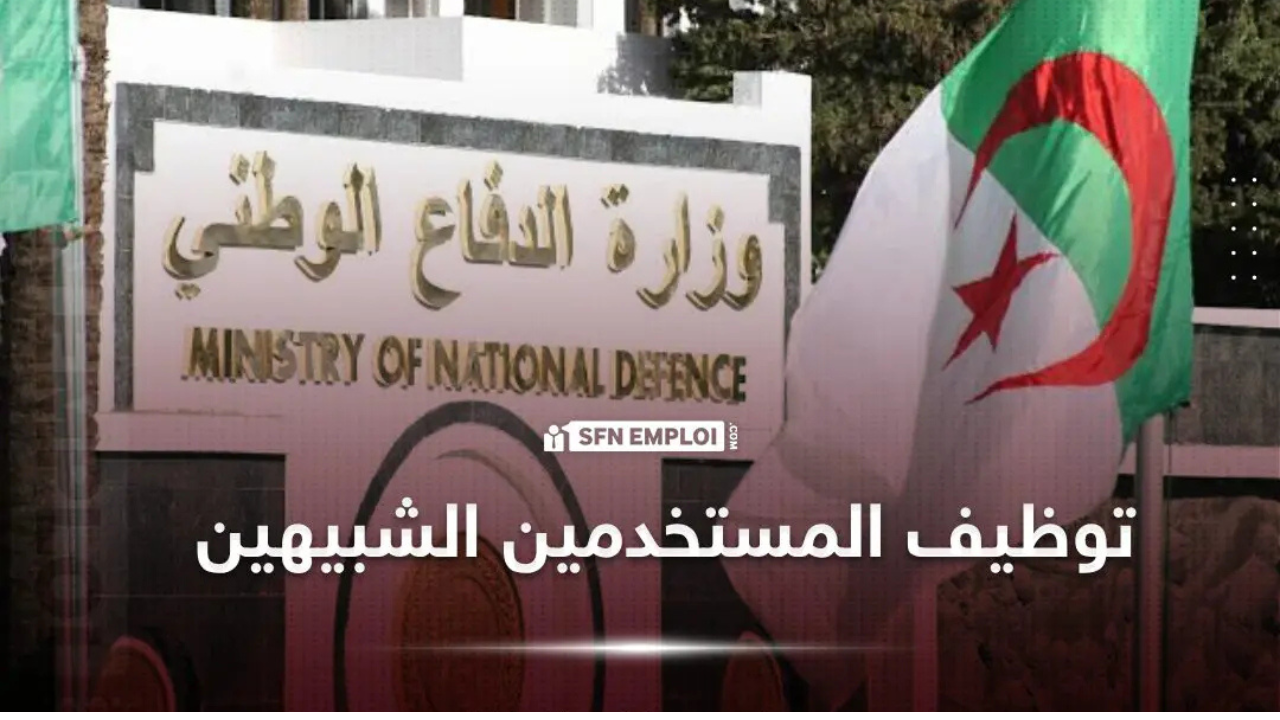 رابط توظيف المستخدمين المدنيين الشبيهين 2025 الجزائر عبر preinscription.mdn.dz