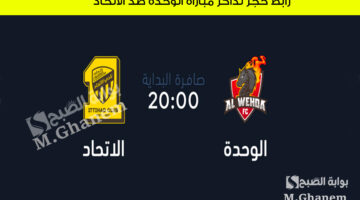 رابط حجز تذاكر مباراة الوحدة ضد الاتحاد
