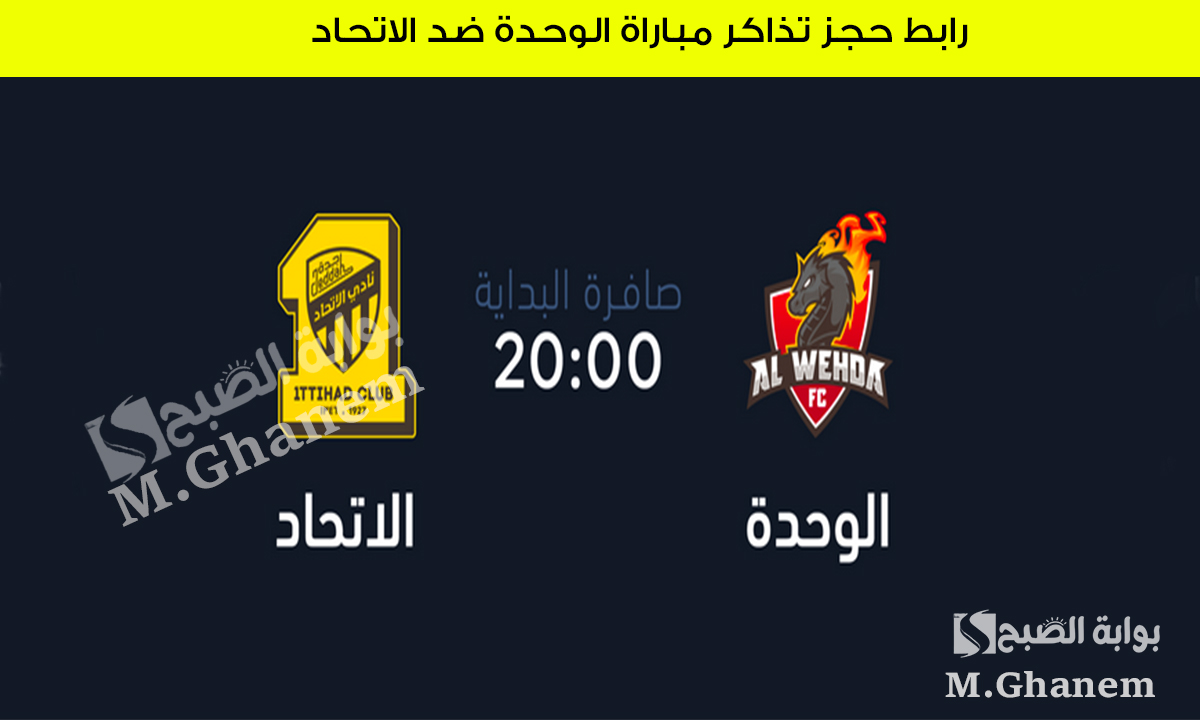 احجز مقعدك.. رابط حجز تذاكر مباراة الوحدة ضد الاتحاد في دوري روشن السعودي بأسعار تبدأ من 15 ريال 5 احجز مقعدك.. رابط حجز تذاكر مباراة الوحدة ضد الاتحاد في دوري روشن السعودي بأسعار تبدأ من 15 ريال