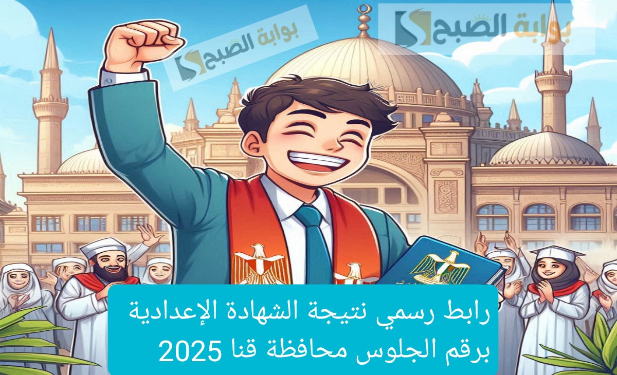 رابط رسمي نتيجة الشهادة الإعدادية برقم الجلوس محافظة قنا 2025 فور اعتمادها رسمياً من المحافظ