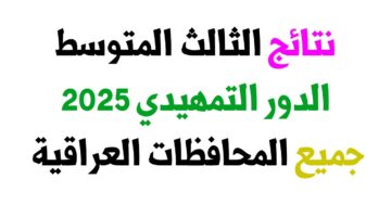 رابط رسمي. نتائج الثالث متوسط 2025 الدور التمهيدي عبر موقع وزارة التربية العراقية ومنصة نتائجنا