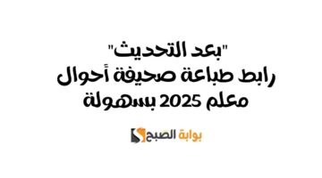 رابط طباعة صحيفة أحوال معلم