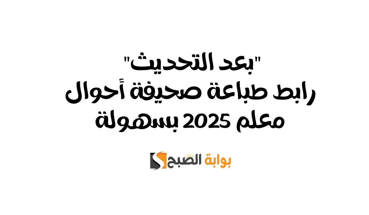 "بعد التحديث" رابط طباعة صحيفة أحوال معلم 2025 بسهولة 5 “بعد التحديث” رابط طباعة صحيفة أحوال معلم 2025 بسهولة