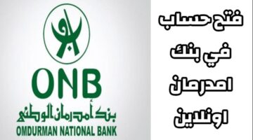 رابط فتح حساب بنك أمدرمان الوطني OpenAccountRemotely من الموقع الرسمي onb sd بدون زيارة الفرع