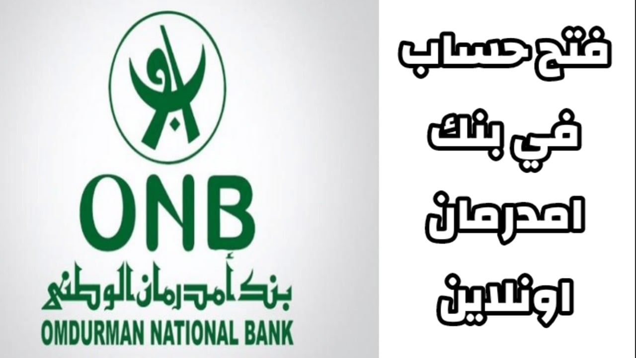 رابط فتح حساب بنك أمدرمان الوطني OpenAccountRemotely من الموقع الرسمي onb-sd بدون زيارة الفرع 5 رابط فتح حساب بنك أمدرمان الوطني OpenAccountRemotely من الموقع الرسمي onb-sd بدون زيارة الفرع