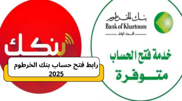 رابط فتح حساب بنك الخرطوم 2025