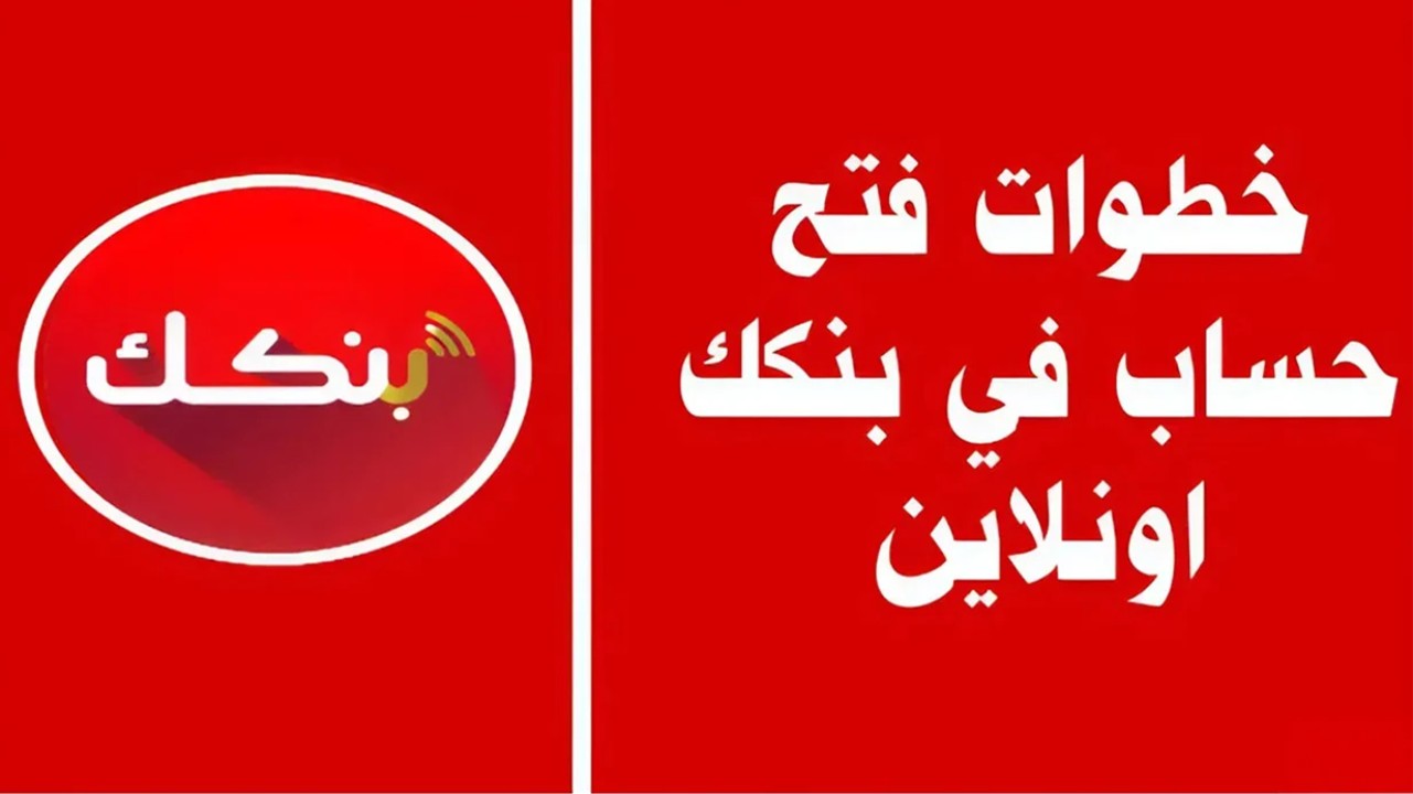 عبر bankofkhartoum.com وتطبيق بنكك.. رابط فتح حساب بنك الخرطوم 2025 بالرقم الوطني