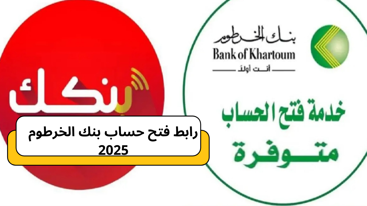 رابط فتح حساب بنك الخرطوم 2025 Online بالرقم الوطني وجواز السفر بدون زيارة البنك 5 رابط فتح حساب بنك الخرطوم 2025 Online بالرقم الوطني وجواز السفر بدون زيارة البنك