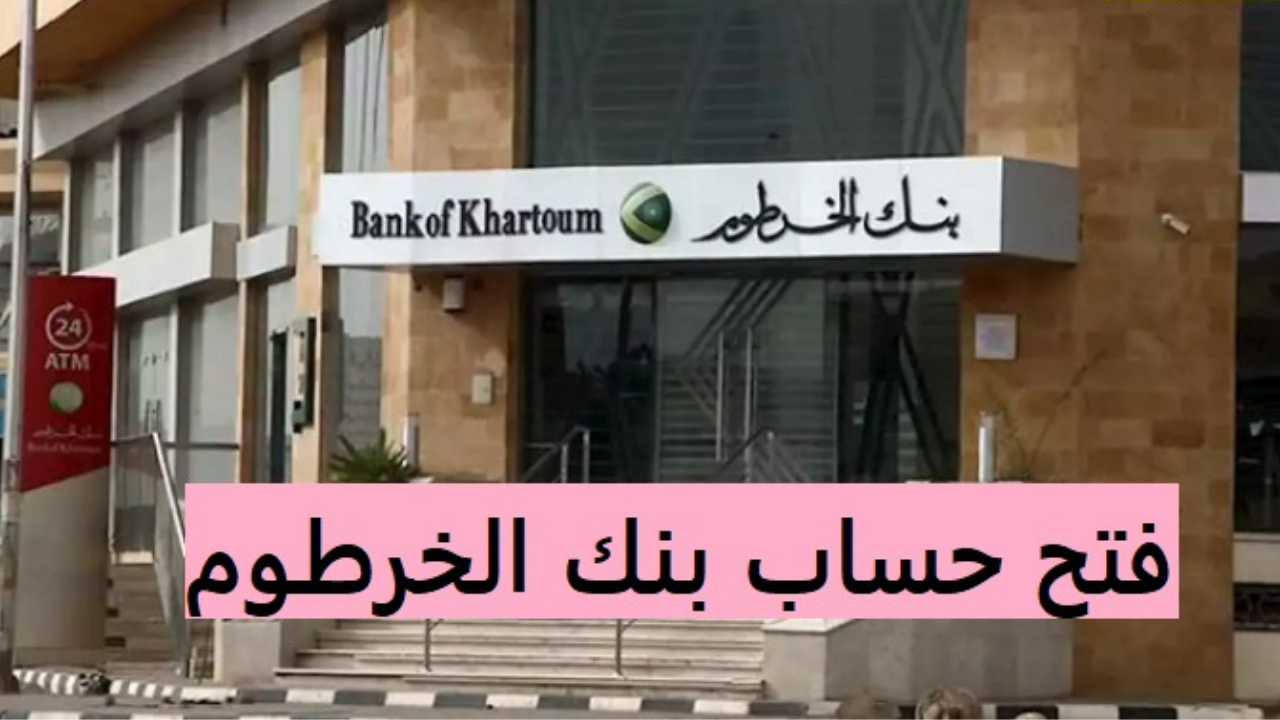 رابط فتح حساب بنك الخرطوم 2025 أون لاين وطريقة التقديم للحج عبر السداد الإلكتروني 5 رابط فتح حساب بنك الخرطوم 2025 أون لاين وطريقة التقديم للحج عبر السداد الإلكتروني