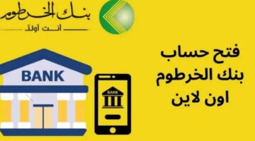 رابط فتح حساب بنك الخرطوم