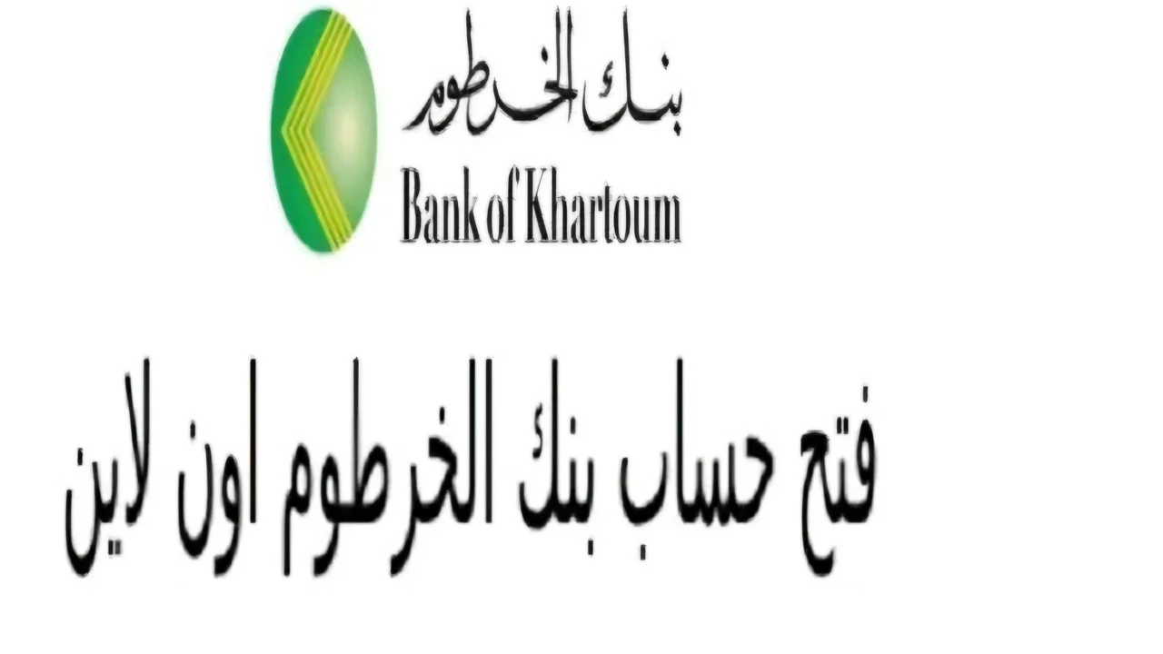 "بكـل سهـولة" .. طريقة فتح حساب بنك الخرطوم 2025 بالرقم الوطني 2 “بكـل سهـولة” .. طريقة فتح حساب بنك الخرطوم 2025 بالرقم الوطني
