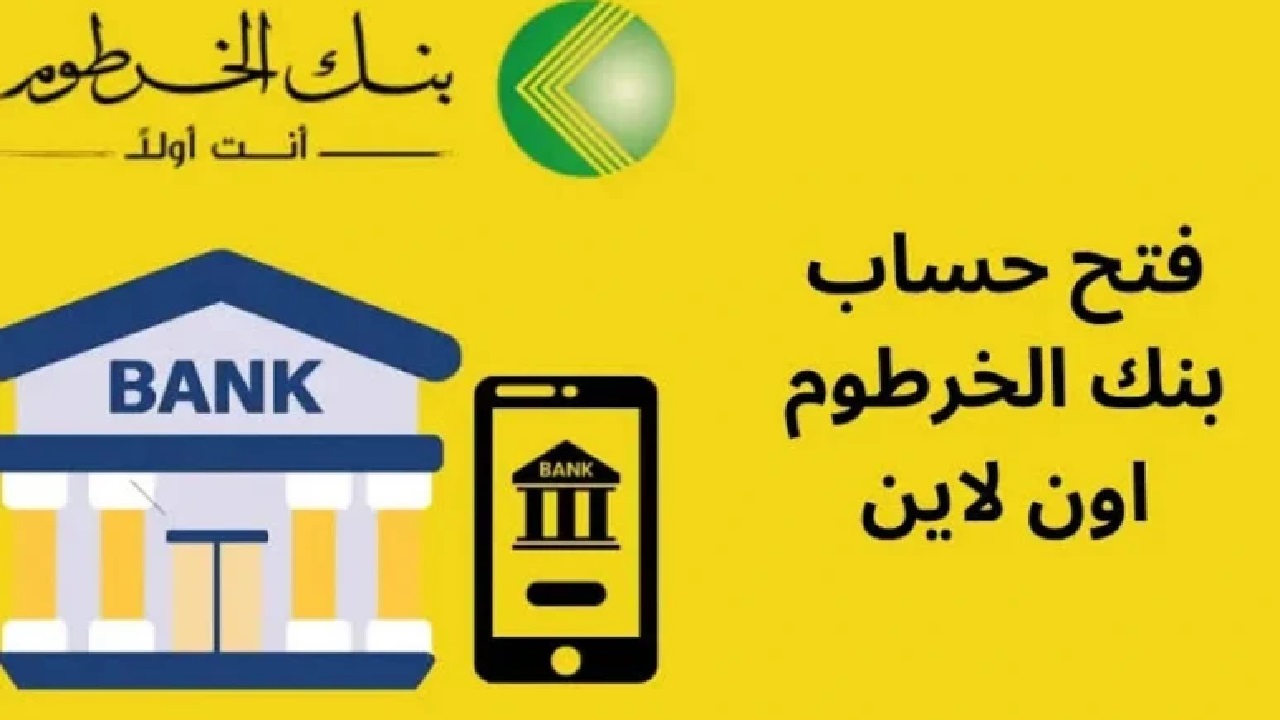 استلم حسابك البنكي من هاتفك بسهولة .. رابط وخطوات فتح حساب بنك الخرطوم بدون رسوم للمغتربين والمقيمين 5 استلم حسابك البنكي من هاتفك بسهولة .. رابط وخطوات فتح حساب بنك الخرطوم بدون رسوم للمغتربين والمقيمين