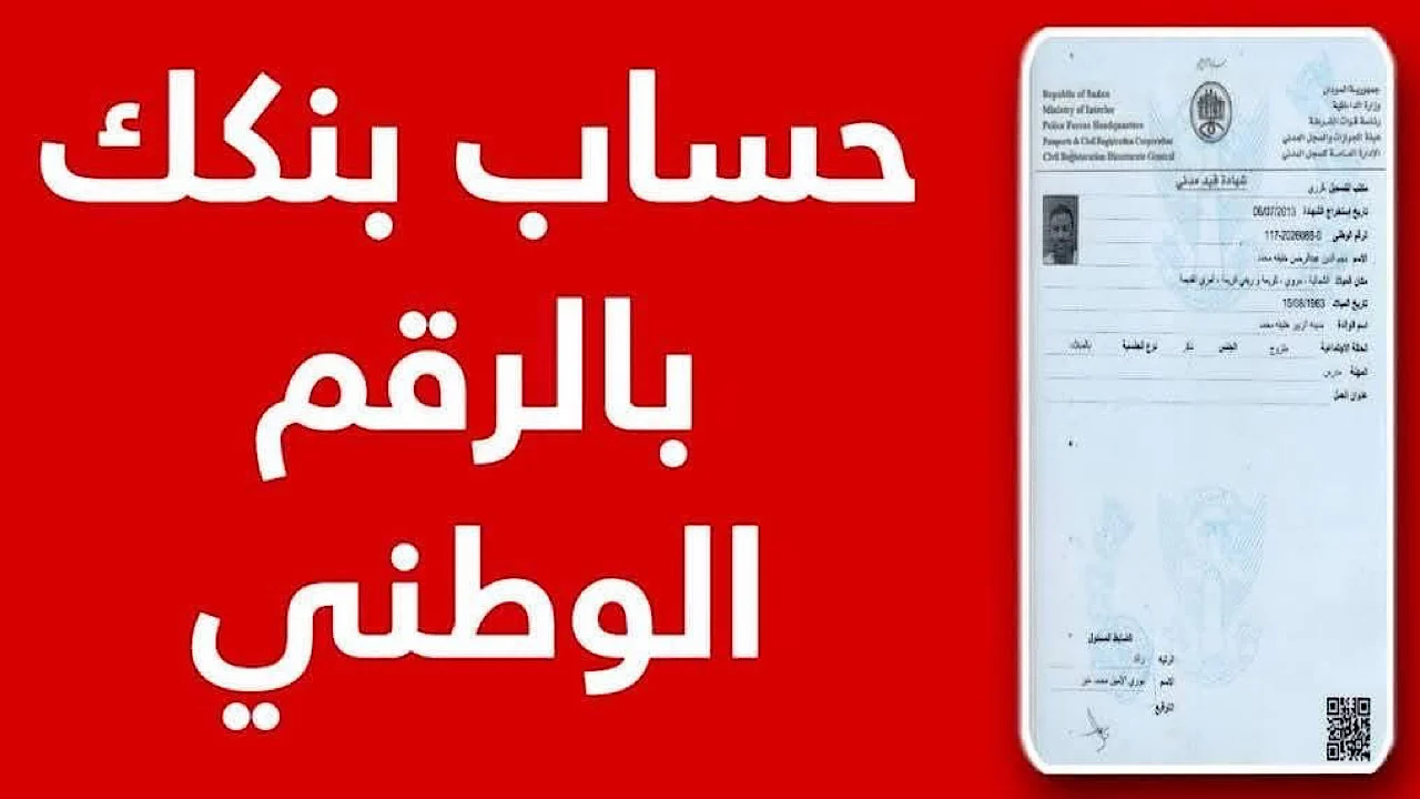 رابط فتح حساب بنكك الخرطوم 2025 أون لاين bankofkhartoum بالرقم الوطني 5 رابط فتح حساب بنكك الخرطوم 2025 أون لاين bankofkhartoum بالرقم الوطني
