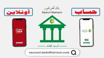 رابط فتح حساب بنكك بالرقم الوطني 2025 من بنك الخرطوم أونلاين. 5 خطوات