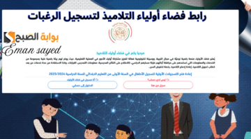 رابط فضاء أولياء التلاميذ لتسجيل الرغبات