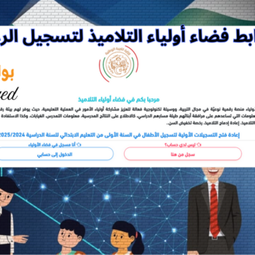 “سجل حالاً”.. وزارة التربية الوطنية تعلن عن رابط فضاء أولياء التلاميذ لتسجيل الرغبات عبر الرابط الرسمي awlyaa.education.dz