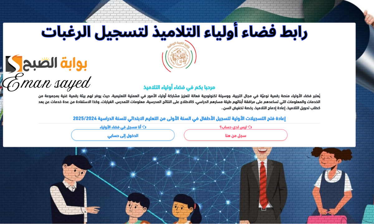 “سجل حالاً”.. وزارة التربية الوطنية تعلن عن رابط فضاء أولياء التلاميذ لتسجيل الرغبات عبر الرابط الرسمي awlyaa.education.dz