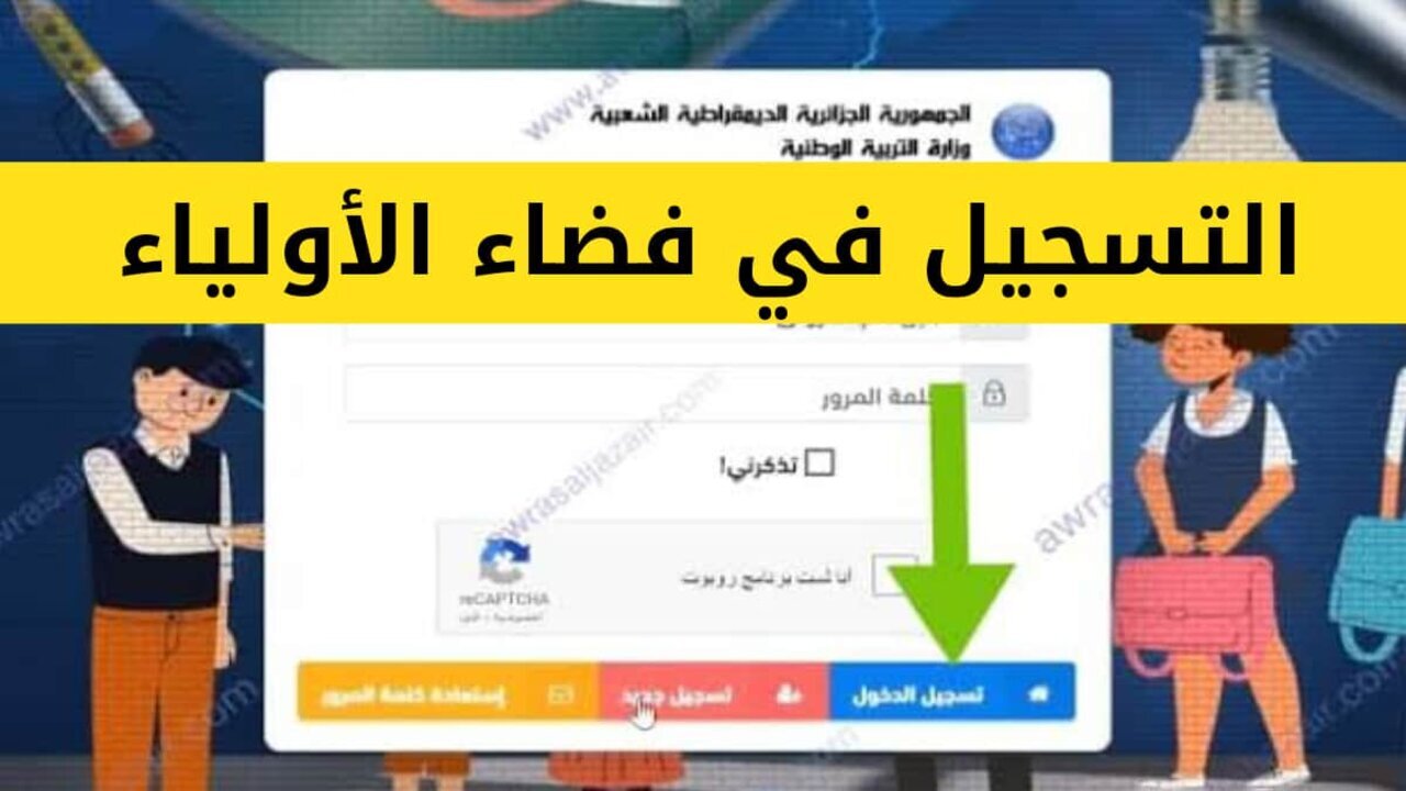 “أخر موعد لتسجيل الرغبات” رابط فضاء أولياء التلاميذ لتسجيل الرغبات 2025 عبر awlyaa.education.dz