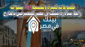 رابط مبادرة بيتك في مصر للمصريين بالخارج 2025 وتفاصيل وأسعار الوحدات