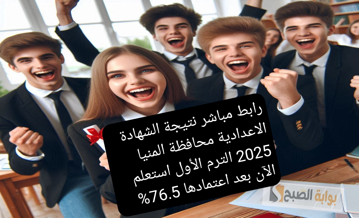 رابط مباشر نتيجة الشهادة الاعدادية محافظة المنيا 2025 الترم الأول استعلم الآن بعد اعتمادها 76.5%