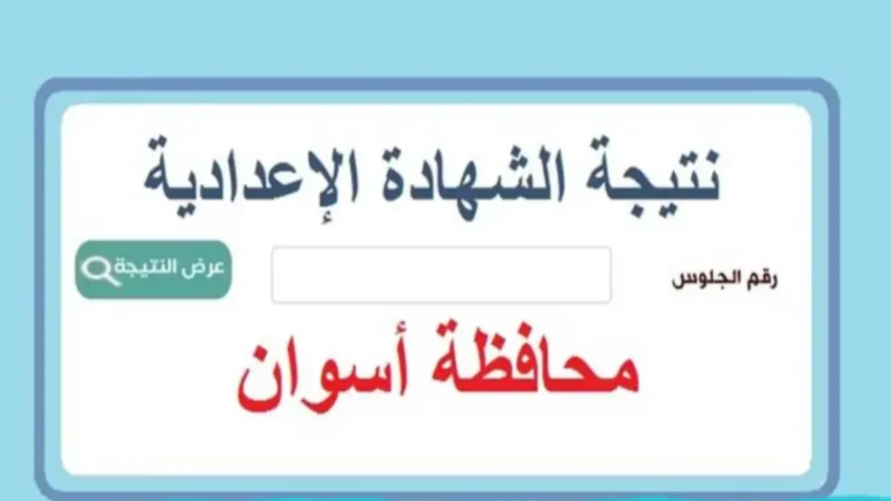 “3 إعدادي محافظة أسوان”.. نتيجة الشهادة الإعدادية برقم الجلوس محافظة أسوان 2025 الترم الأول فور صدورها
