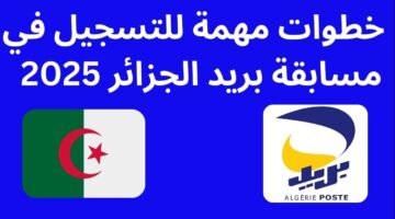 رابط مسابقة توظيف بريد الجزائر 2025