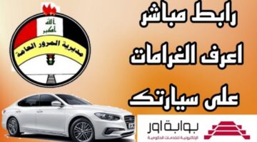 رابط منصة كيفية سداد غرامات المرور العامة الرقم الألماني 2025 والشروط المطلوبة
