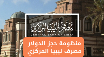 رابط منظومة حجز الدولار 4000 للأغراض الشخصية عبر منظومة fcms.cbl .gov .ly