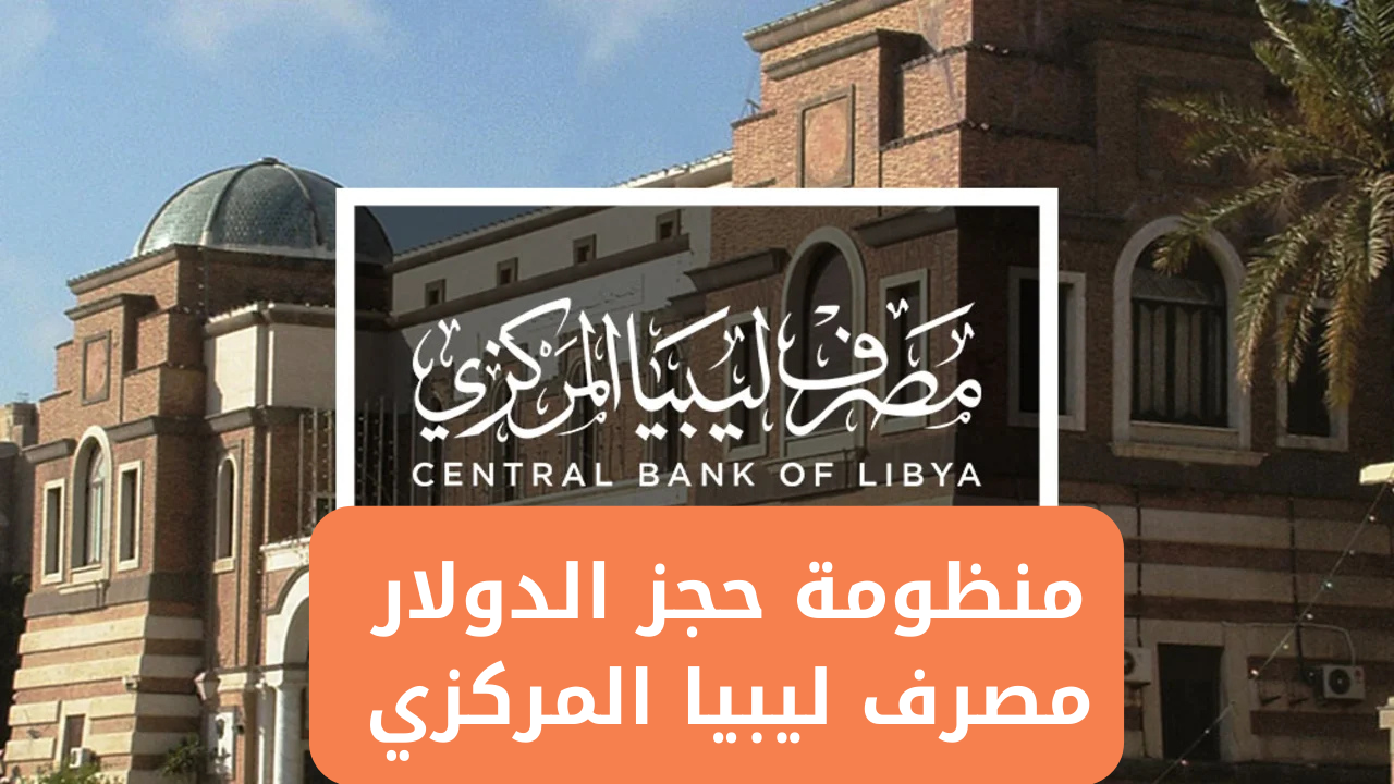 احجز بضغطة زر.. رابط منظومة حجز الدولار 4000 للأغراض الشخصية عبر منظومة fcms.cbl.gov.ly 5 احجز بضغطة زر.. رابط منظومة حجز الدولار 4000 للأغراض الشخصية عبر منظومة fcms.cbl.gov.ly