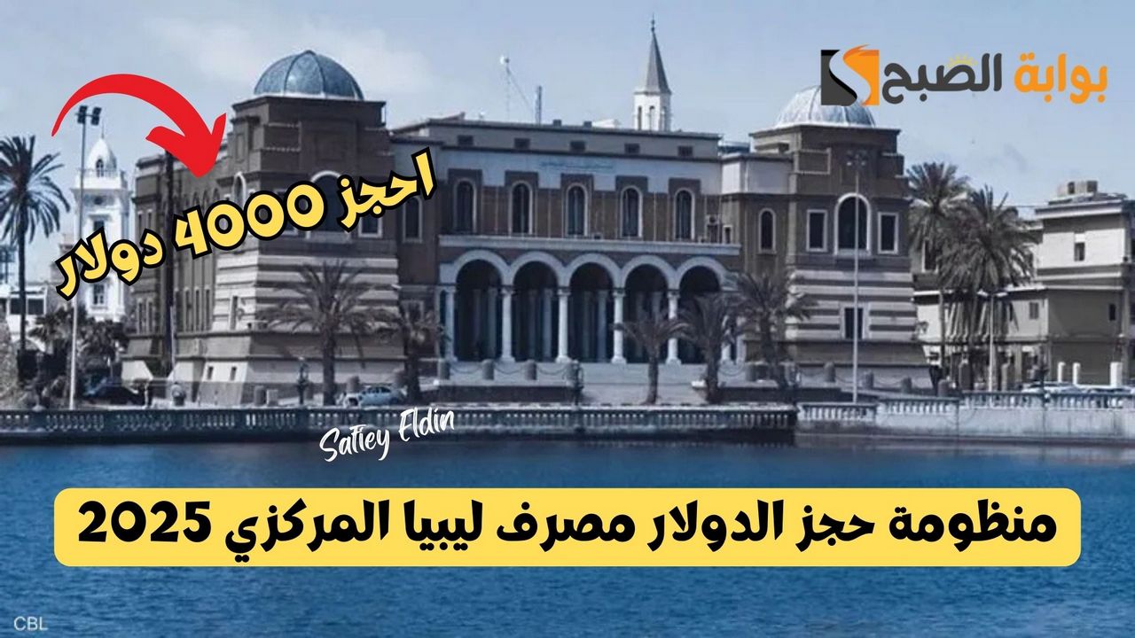 4000 للفرد.. رابط منظومة حجز الدولار مصرف ليبيا المركزي 2025 والشروط المطلوبة
