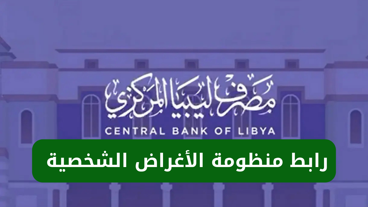 “احجز 4000 دولار” رابط منظومة حجز الدولار مصرف ليبيا المركزي 2025 عبر cbl.gov.ly