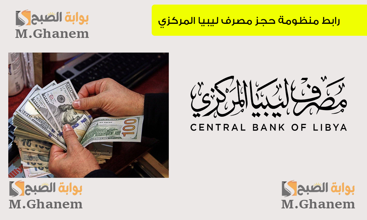 احجز من هنا.. رابط منظومة حجز 4000 دولار من مصرف ليبيا المركزي 2025 عبر الموقع الرسمي fcms.cbl.gov.ly