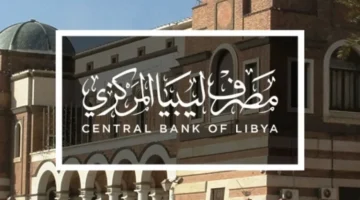 رابط منظومة مصرف ليبيا المركزي 768x576 1