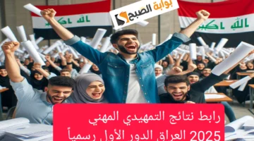 رابط نتائج التمهيدي المهني 2025 العراق الدور الأول رسمياً