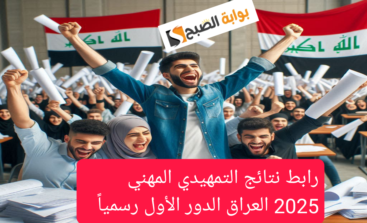 رابط نتائج التمهيدي المهني 2025 العراق الدور الأول رسمياً بعد انتهاء التصحيح والاعتماد