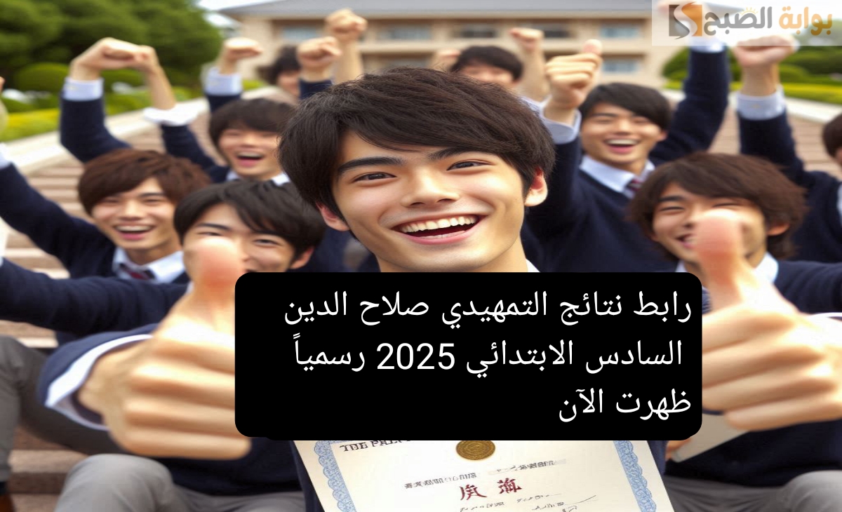 رابط نتائج التمهيدي صلاح الدين السادس الابتدائي 2025 العراق رسمياً ظهرت الآن “مبرروك النجاح”