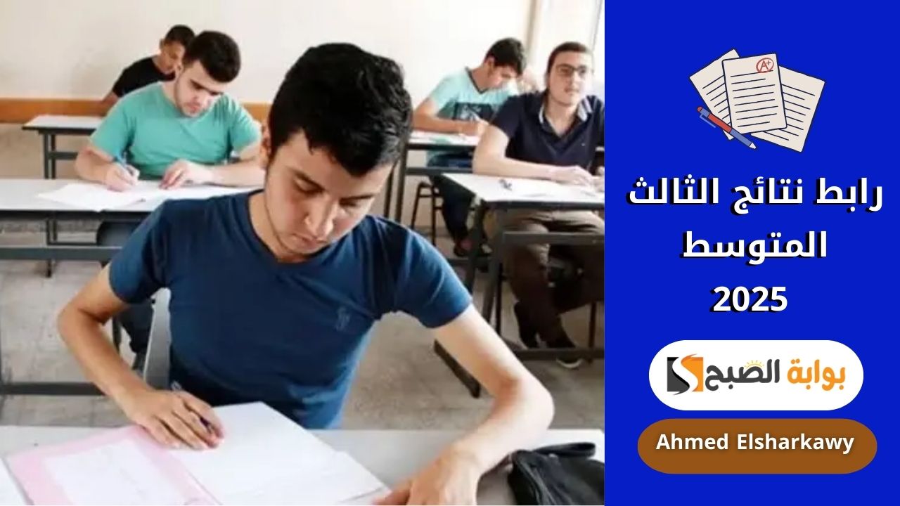 رابط نتائج الثالث المتوسط 2025 دور أول عبر موقع وزارة التربية العراقية epedu.gov.iq 5 رابط نتائج الثالث المتوسط 2025 دور أول عبر موقع وزارة التربية العراقية epedu.gov.iq