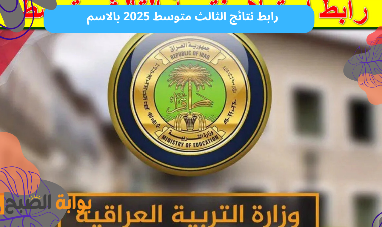 "رابط mlazemna" رسمياً نتائج الثالث متوسط 2025 التمهيدي بالاسم وبالرقم الامتحاني جميع المحافظات 5 “رابط mlazemna” رسمياً نتائج الثالث متوسط 2025 التمهيدي بالاسم وبالرقم الامتحاني جميع المحافظات