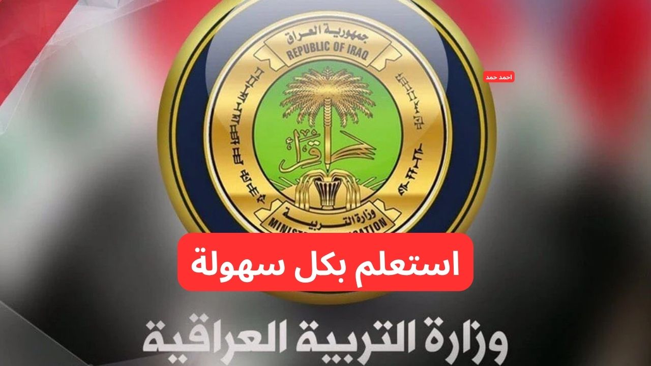 لينك مباشر.. رابط نتائج السادس الإعدادي التمهيدي 2025 موقع نتائجنا 2 لينك مباشر.. رابط نتائج السادس الإعدادي التمهيدي 2025 موقع نتائجنا
