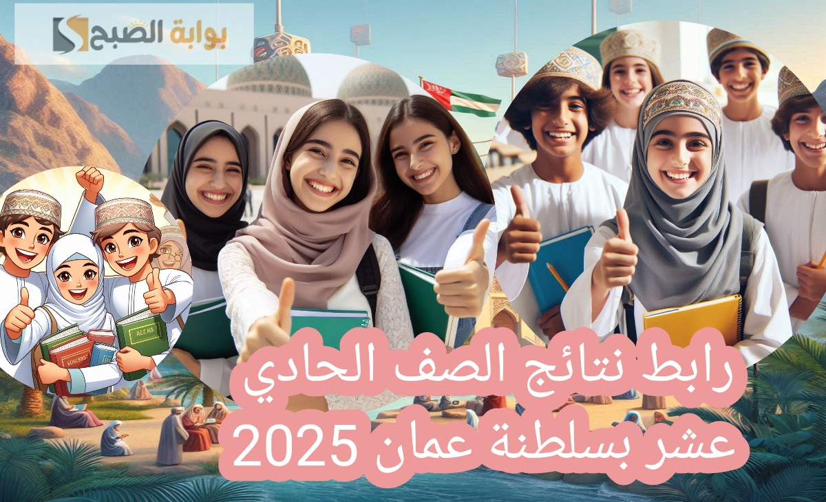 تفعيل رابط نتائج الصف الحادي عشر سلطنة عمان 2025 وخطوات الاستعلام عقب اعتمادها رسميا