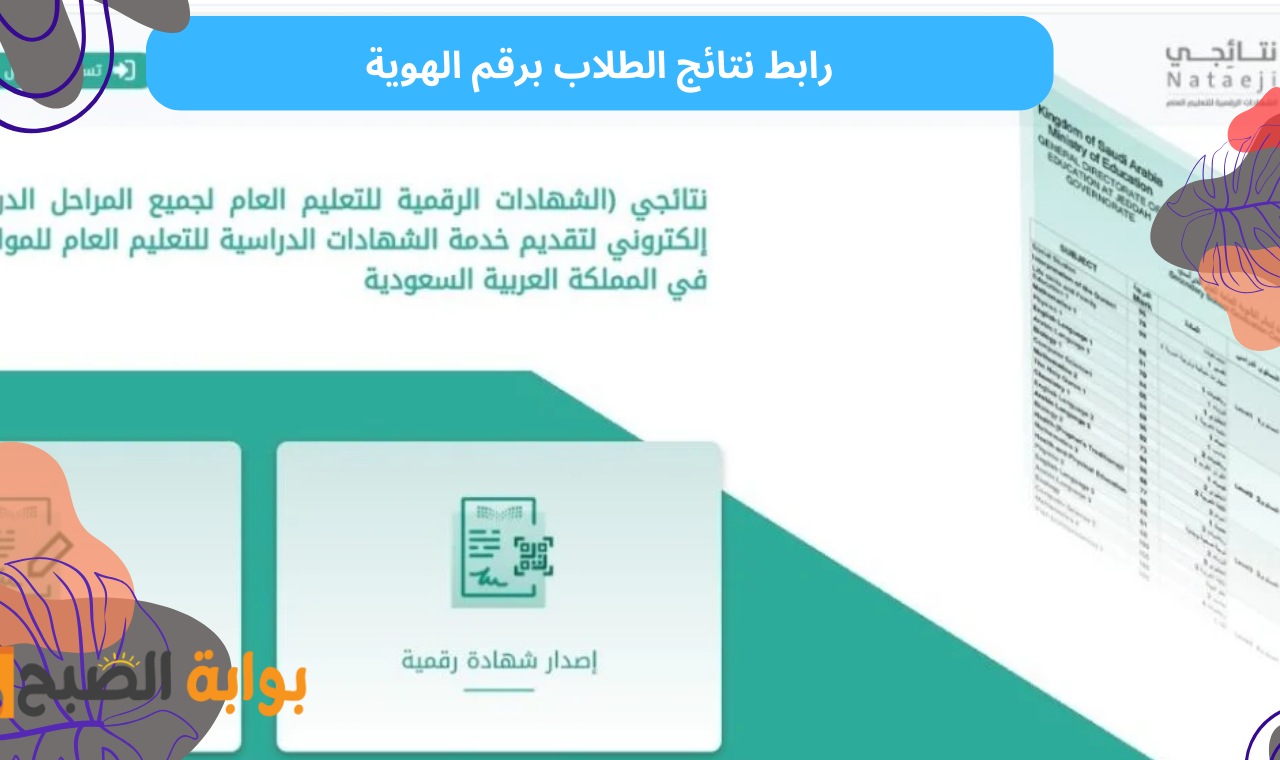 نتائج الطلاب nataeji.moe.gov.sa كيف اطلع نتائج ااختبارات لفصل الثاني الدراسي 1446 جميع المراحل؟