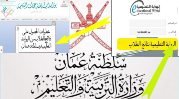 رابط نتائج الطلاب في سلطنة عمان 2025 بالرقم المدني