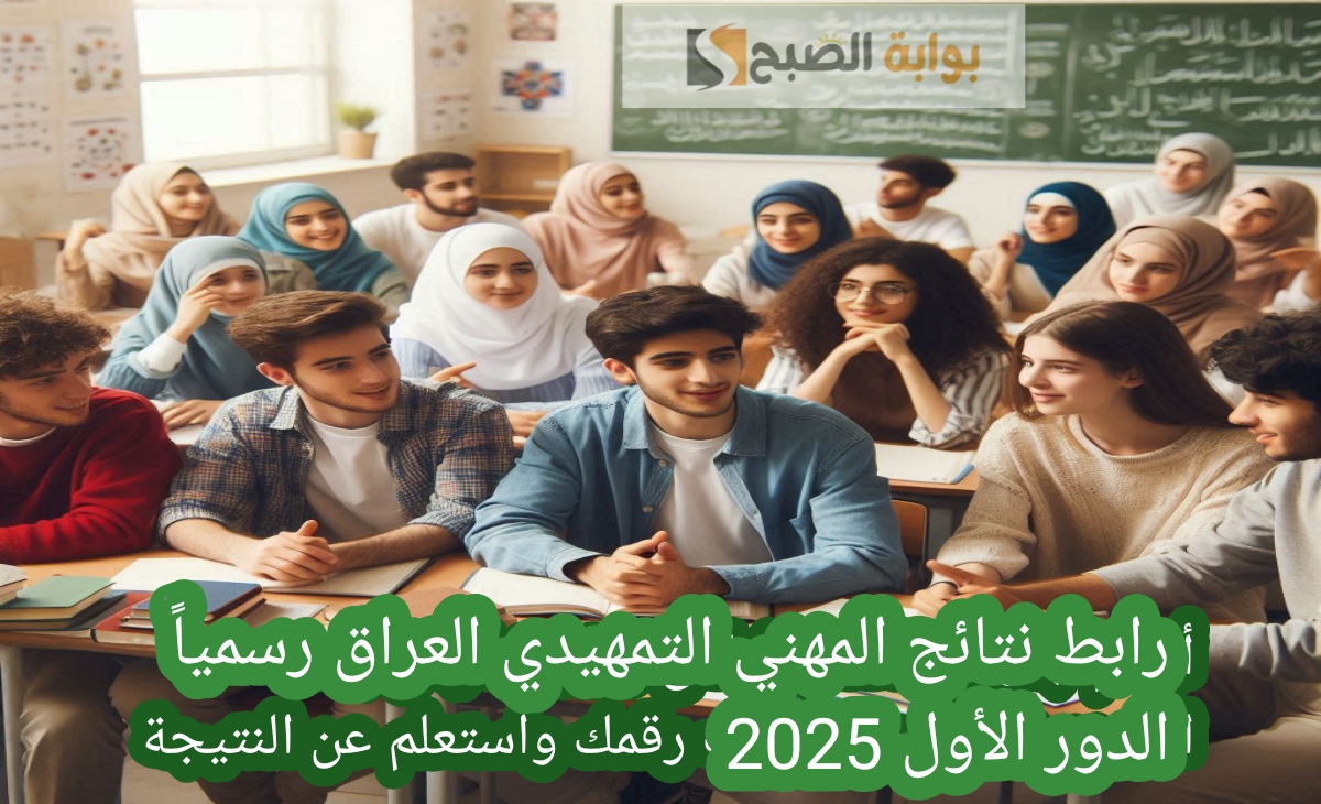 رابط نتائج المهني التمهيدي العراق رسمياً الدور الأول 2025 استعلم عن درجات المواد والمجموع بطريقتين 2 رابط نتائج المهني التمهيدي العراق رسمياً الدور الأول 2025 استعلم عن درجات المواد والمجموع بطريقتين