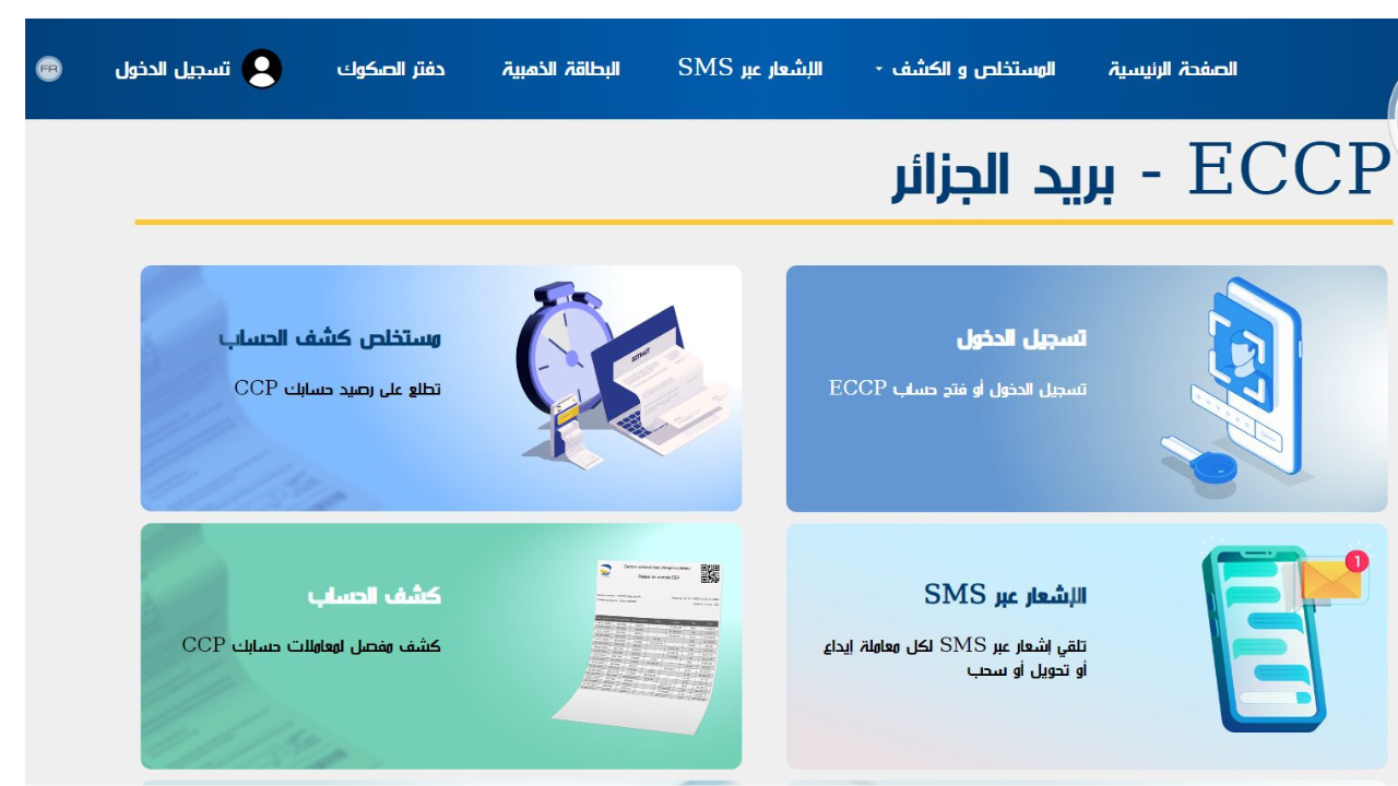 هيئة البريد الجزائرية توضح رابط نتائج مسابقة بريد الجزائر 2025 عبر eccp.poste.dz