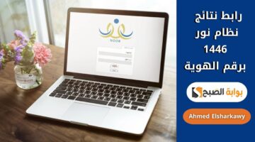 رابط نتائج نظام نور 1446 برقم الهوية