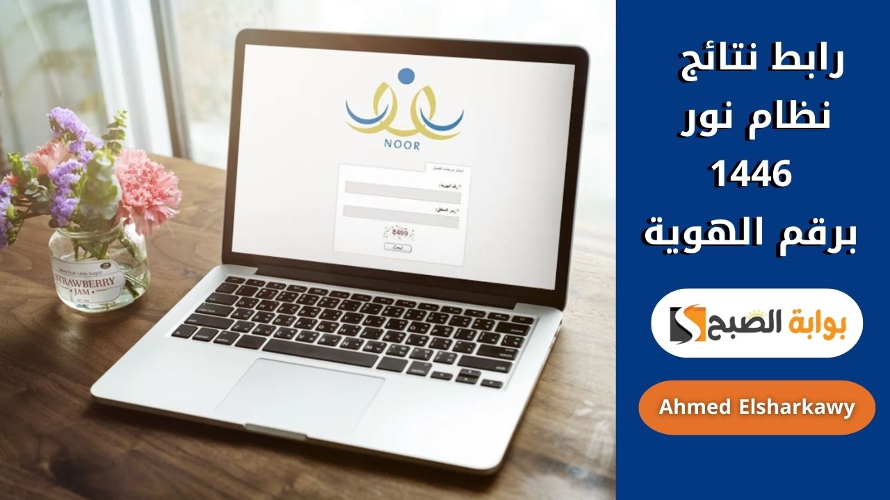 رابط نتائج نظام نور 1446 برقم الهوية لجميع المراحل التعليمية في السعودية
